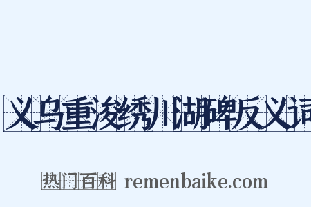 义乌重浚绣川湖碑反义词是什么意思的图片